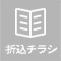 折込チラシ