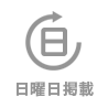 日曜日掲載