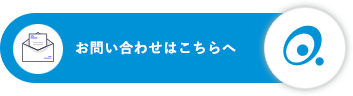 お問合せはこちら