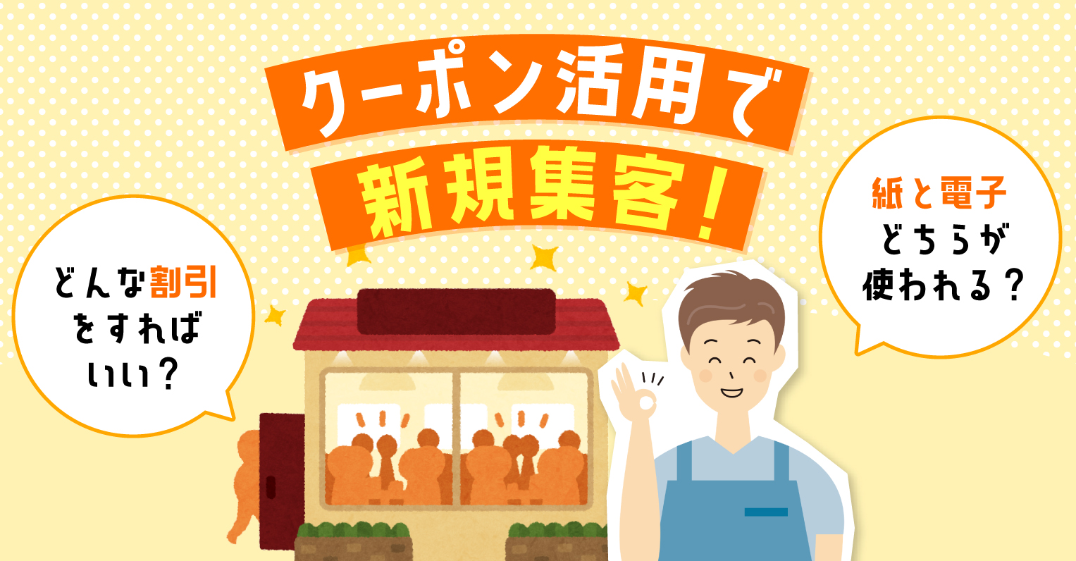 新規顧客が続々来店!?　飲食店で新規集客を成功させるクーポン活用法を目的別にご紹介します