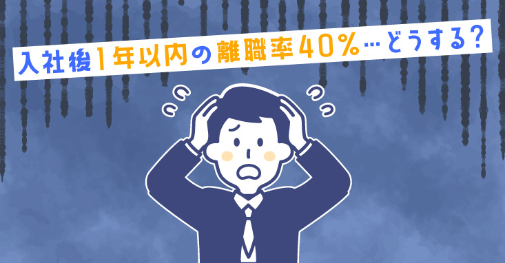 入社後1年以内の離職率も約40％から約20％まで改善