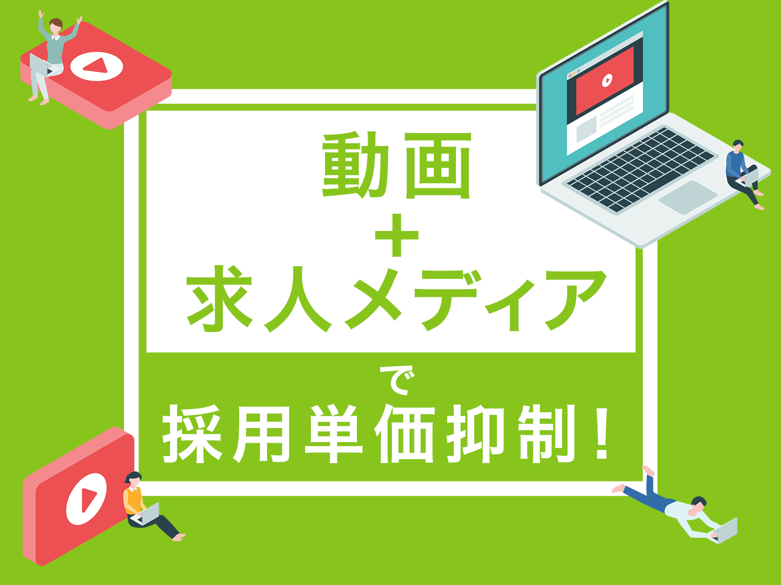 採用動画+求人メディアで採用単価を改善!動画を使って採用力を強化した事例をご紹介します