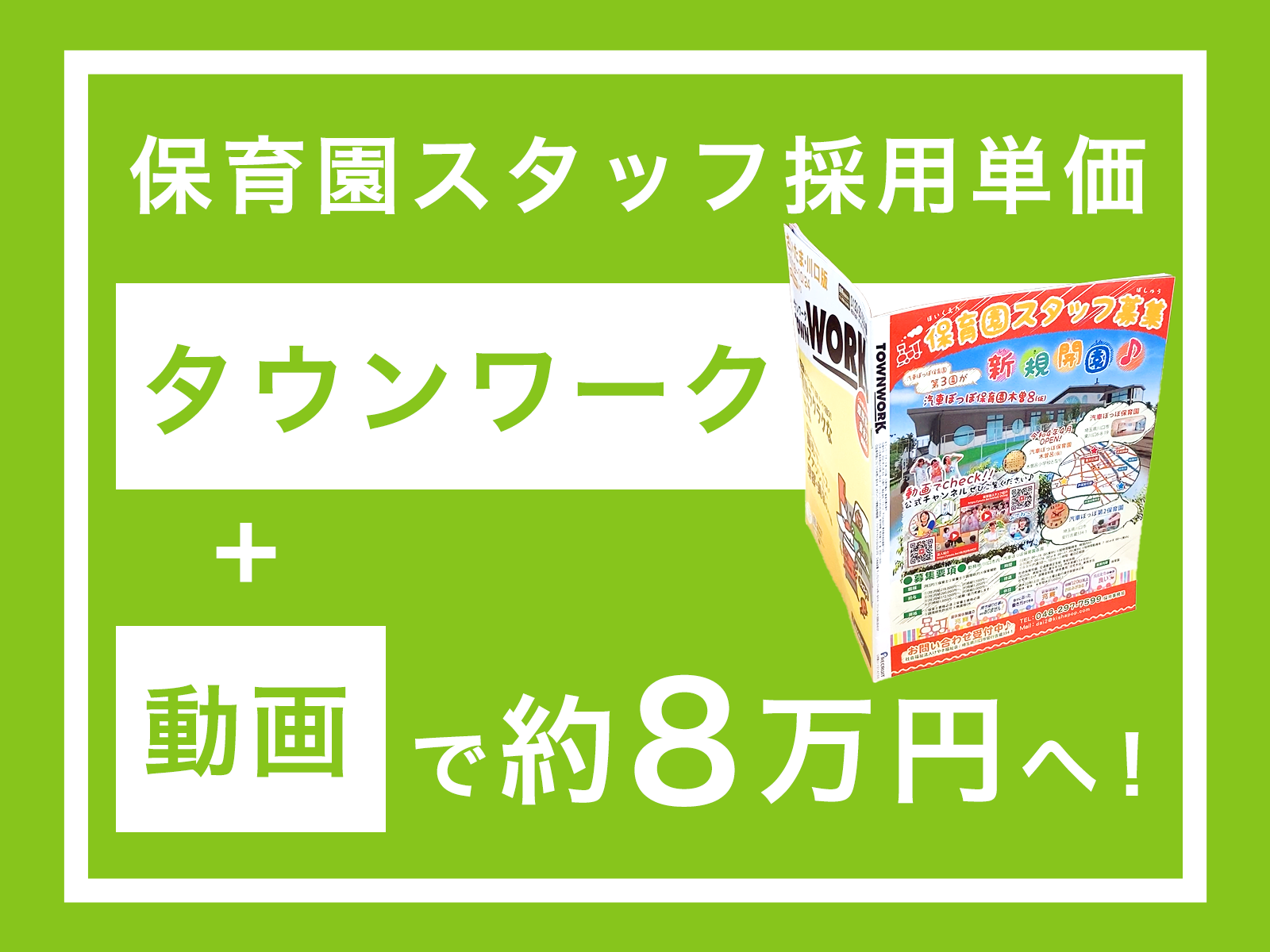 保育士を含めた保育園スタッフ募集で採用単価約8万円を実現!