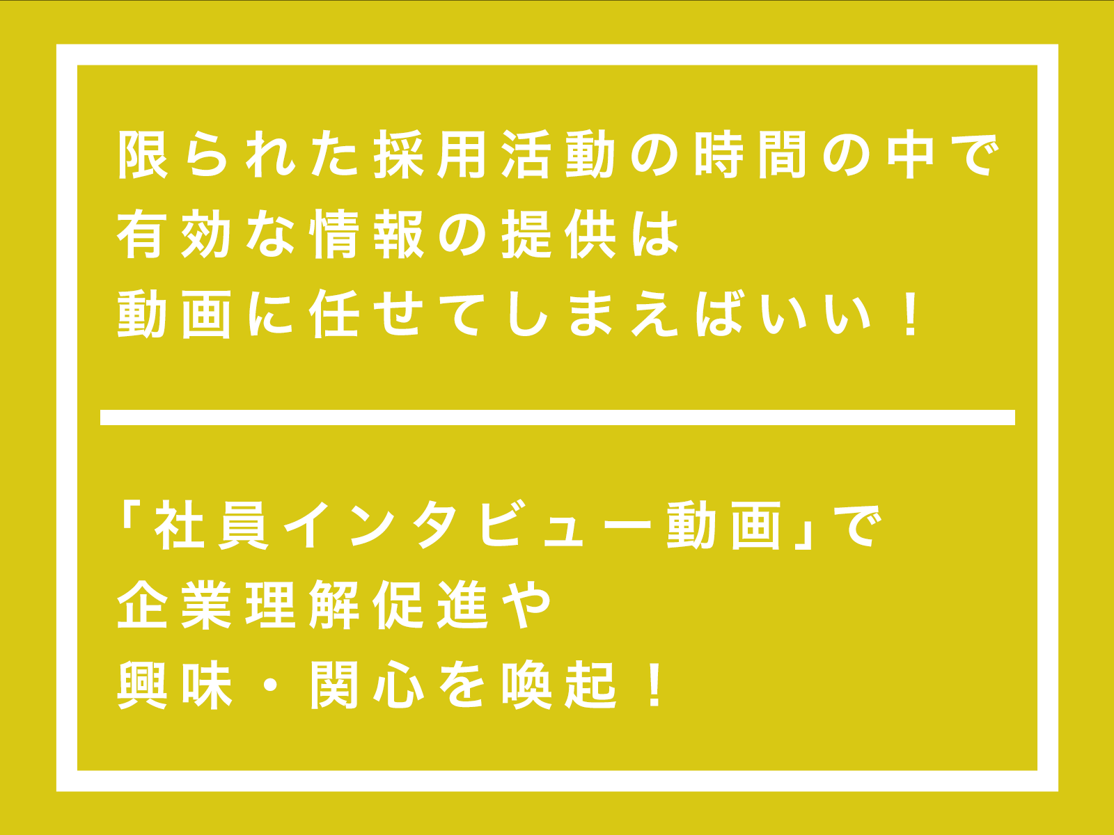 「社員インタビュー動画」で さらなる企業理解促進や興味・関心を喚起！