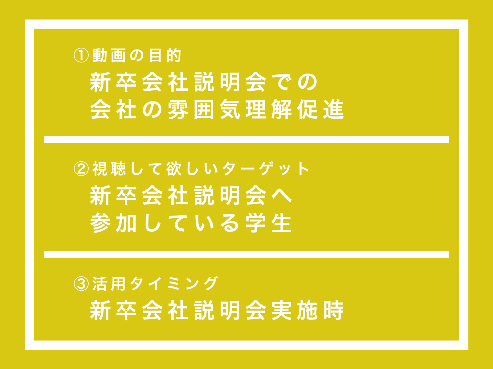 「会社の中身を知ってもらう」を目的とした動画事例