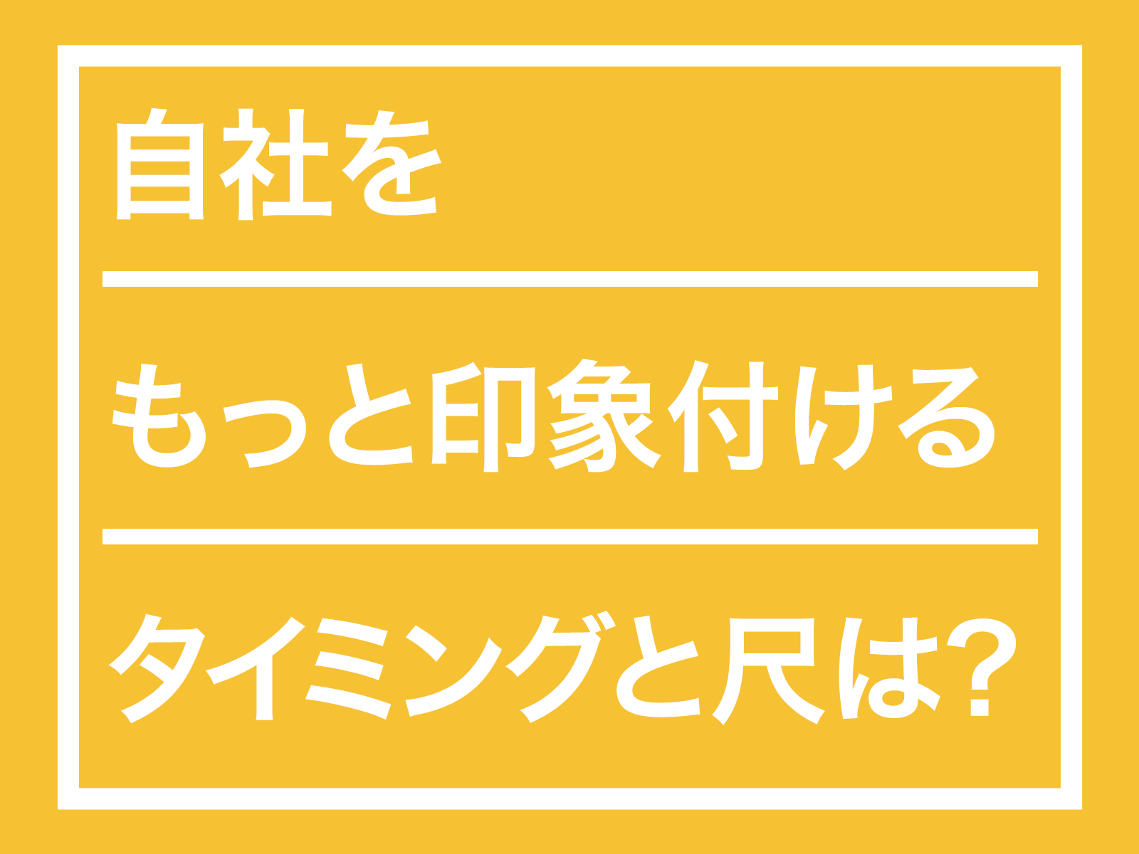 自社をもっと印象付けるタイミングと尺は?