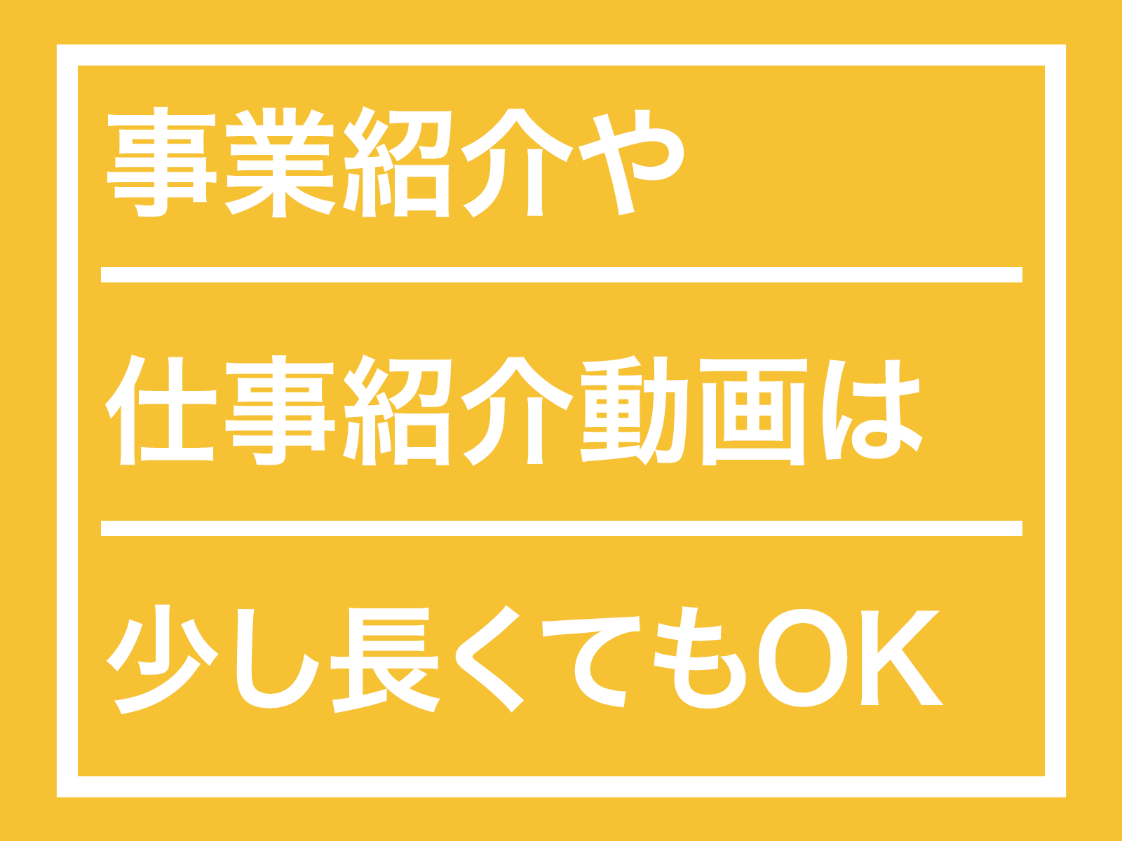 事業紹介や仕事紹介動画は少し長くてもOK