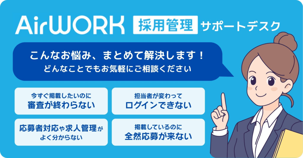 Airワークサポートデスクのご案内｜操作・掲載・効果改善をサポート｜Indeed PLUS有料掲載のご相談も受付中