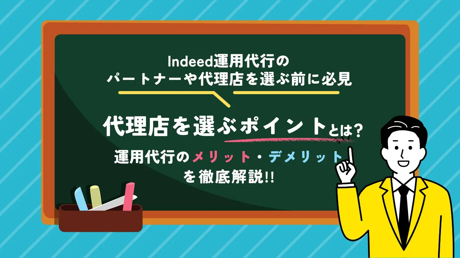 Indeed運用代行のパートナー・代理店を選ぶ前に必見！代理店を選ぶポイントや運用代行のメリット・デメリットを徹底解説 株式会社アクシア