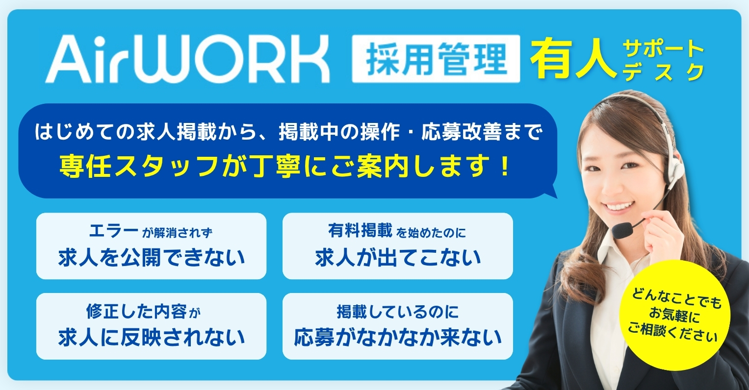 Airワークサポートデスクのご案内｜操作・掲載・効果改善を専任スタッフがサポート｜Indeed PLUS有料掲載のご相談も受付中